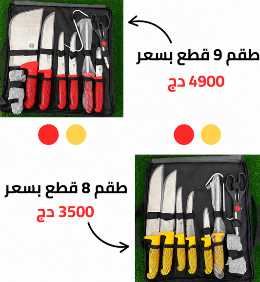 طقم السكاكين من HIGH CARBON💪
